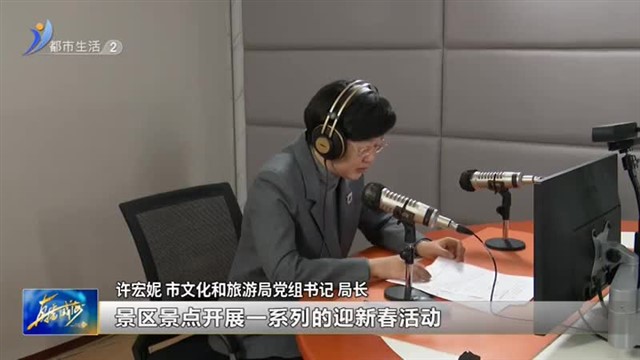 阳光问政对话市文旅局：春节期间 我市将举办2024“幸福威海贺年会”主题活动【威海广电讯】