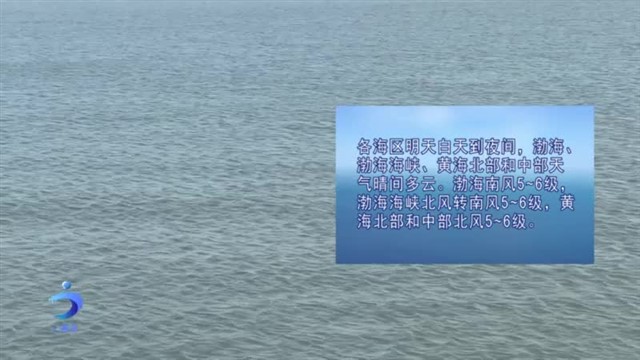 【威海广电讯】海洋气象2024-01-26