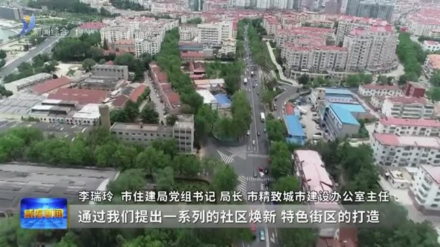 用绿色和温情打造精致城市【威海广电讯】