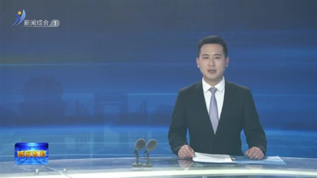 我市举行第二十届台湾大学生中华文化研习营开营仪式【威海广电讯】