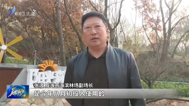 能玩儿还能涨知识，市区这座林业科普园邀您来！【威海广电讯】