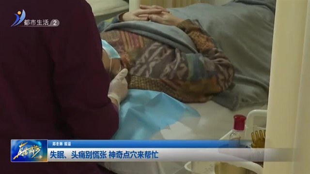 失眠、头痛别慌张 神奇点穴来帮忙【威海广电讯】