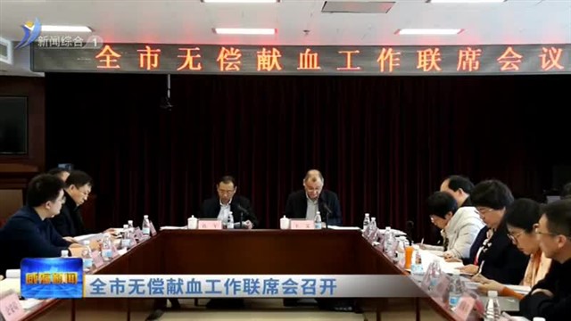 全市无偿献血工作联席会召开【威海广电讯】