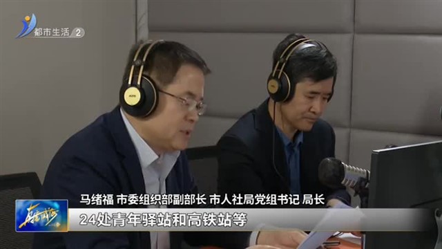 阳光问政对话市人社局：大学生就业创业哪里去？幸福威海等你来！【威海广电讯】