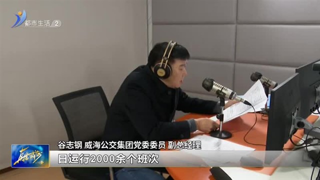 春运即将开启 公交集团为春运“保驾护航”【威海广电讯】