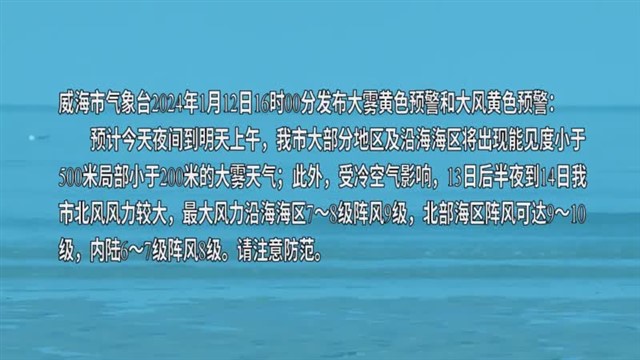 【威海广电讯】海洋预报 2024-01-12