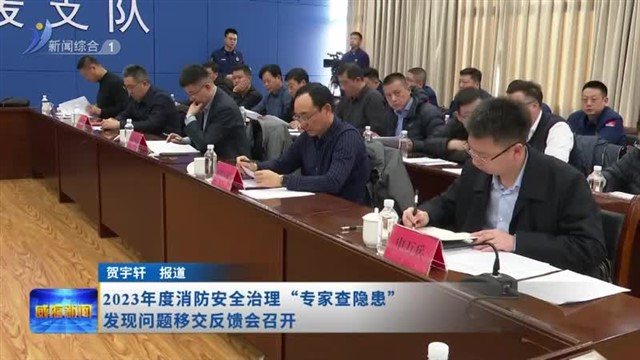 2023年消防安全治理“专家查隐患”行动发现问题移交反馈工作部署会召开【威海广电讯】