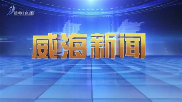 【威海广电讯】威海新闻  2024-01-11