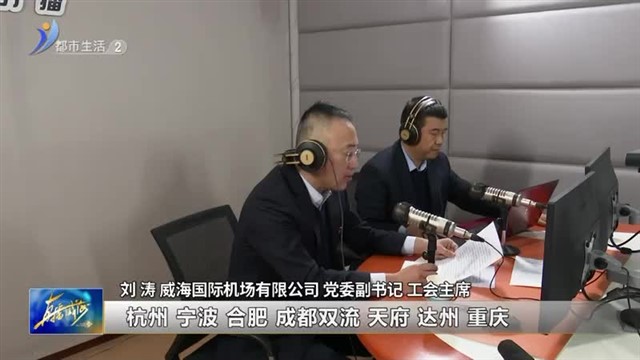 春运即将开启 威海机场为春运“保驾护航” 【威海广电讯】