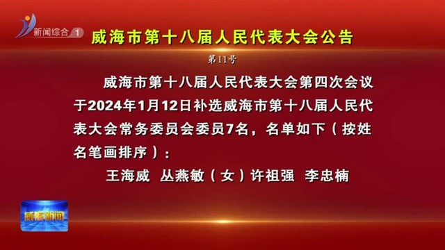 威海市第十八届人民代表大会公告 第11号【威海广电讯】