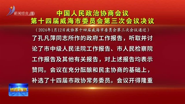 中国人民政治协商会议 第十四届威海市委员会第三次会议决议【威海广电讯】