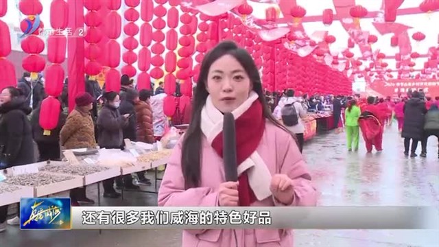 威海2024春节乡村文化旅游节启动：赶黄河大集 寻人间烟火 【威海广电讯】