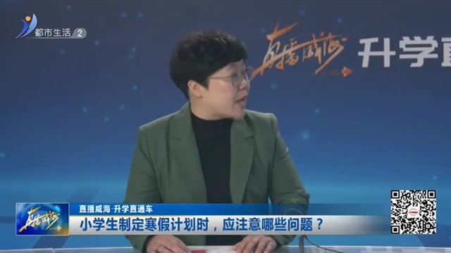 周末会客厅：小学生的寒假生活如何安排？【威海广电讯】