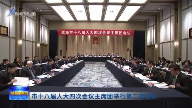 市十八届人大四次会议主席团举行第二次会议【威海广电讯】