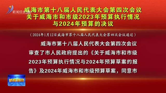 威海市第十八届人民代表大会第四次会议 关于威海市和市级2023年预算执行情况与2024年预算的决议【威海广电讯