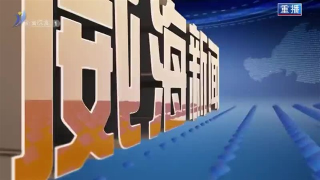 【威海广电讯】威海新闻 2024-01-10