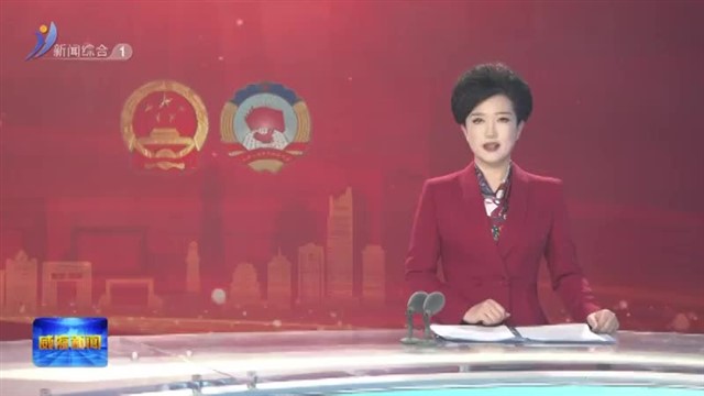 中国人民政治协商会议第十四届威海市委员会第三次会议闭幕【威海广电讯】