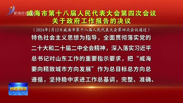 威海市第十八届人民代表大会第四次会议 关于政府工作报告的决议【威海广电讯】