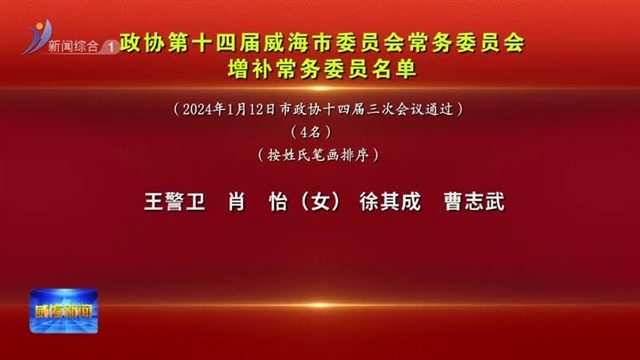 政协第十四届威海市委员会常务委员会 补选常务委员名单【威海广电讯】