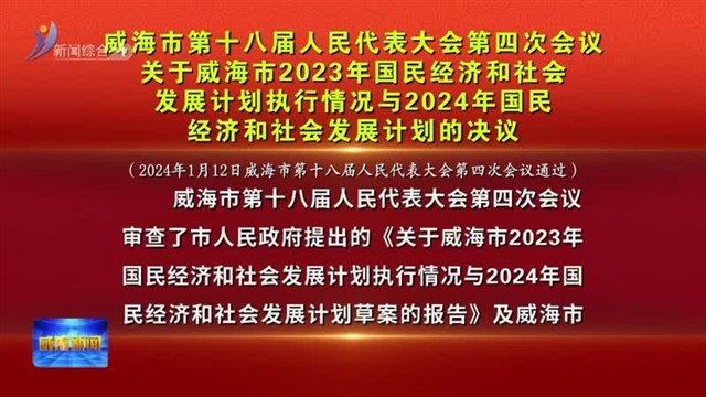 威海市第十八届人民代表大会第四次会议 关于威海市2023年国民经济和社会发展计划执行情况与2024年国民经【威