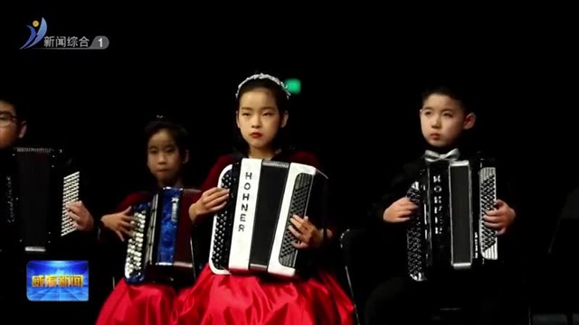 市群众艺术馆青少年手风琴乐团迎新年专场演出举行【威海广电讯】