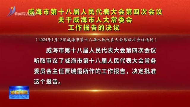 威海市第十八届人民代表大会第四次会议 关于威海市人大常委会工作报告的决议 【威海广电讯】