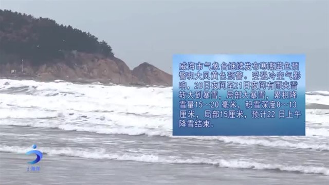 【威海广电讯】海洋预报 2024-02-19