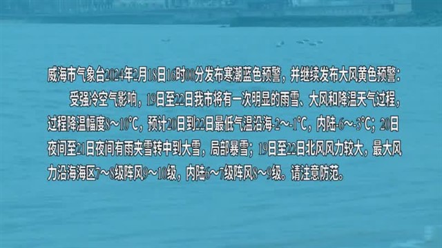 【威海广电讯】海洋预报 2024-02-18