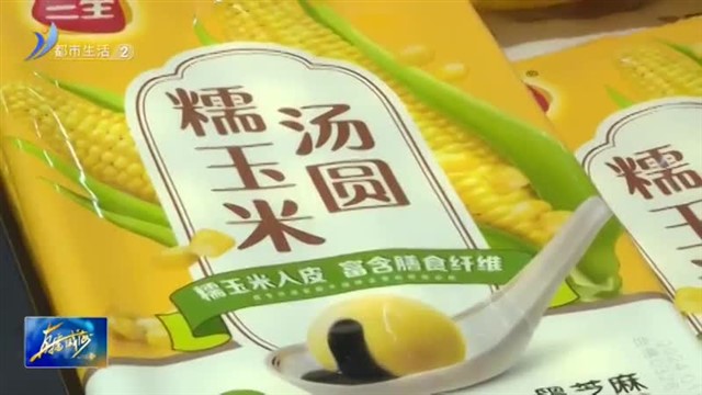 元宵将至 汤圆销售“升温”【威海广电讯】