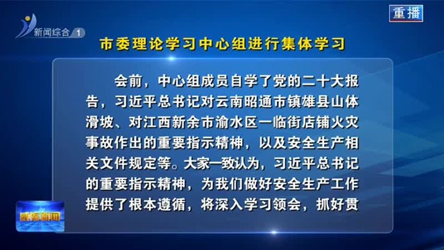 市委理论学习中心组进行集体学习【威海广电讯】