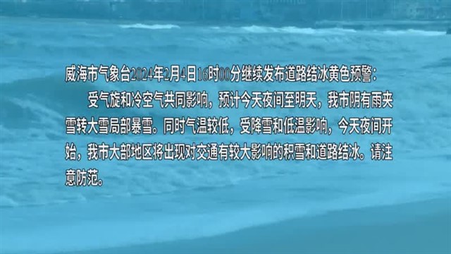 【威海广电讯】海洋预报 2024-02-04.mxf