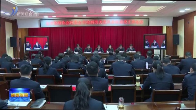 全市检察长会议暨全市检察机关党风廉政工作会议召开【威海广电讯】