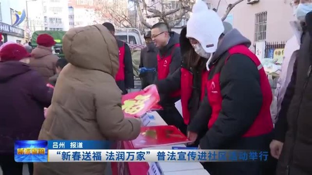 “新春送福 法润万家”普法宣传进社区活动举行【威海广电讯】