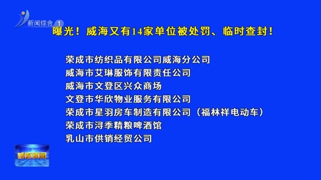 曝光！威海又有14家单位被处罚、临时查封！ 【威海广电讯】