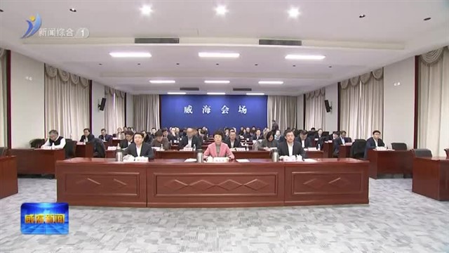 省委金融工作会议在济南举行【威海广电讯】