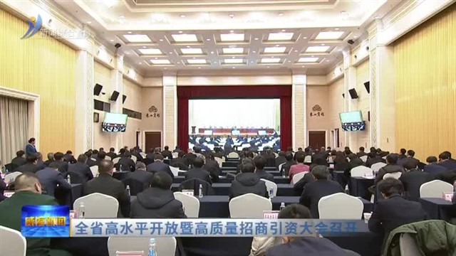 全省高水平开放暨高质量招商引资大会召开【威海广电讯】