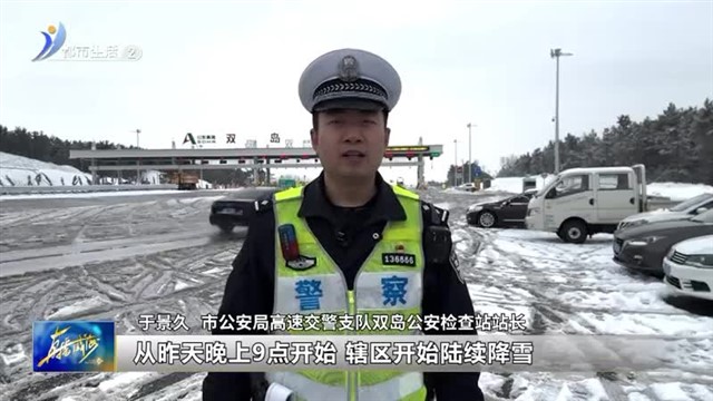 受降雪和低温影响 威海高速公路一度临时封闭【威海广电讯】