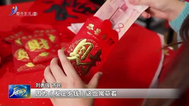 压岁钱：一份传统与祝福的传承【威海广电讯】