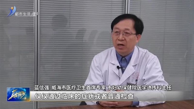 预防罕见病 早诊早治是关键【威海广电讯】