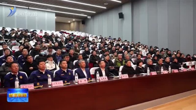 全市教育系统消防安全管理工作会议召开【威海广电讯】