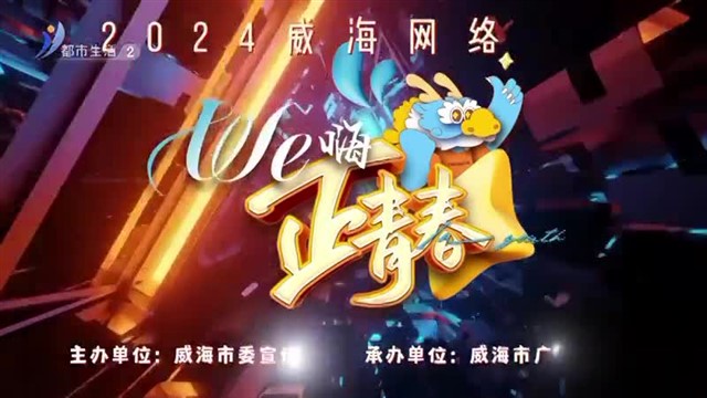 【威海广电讯】直播威海 2024-02-05