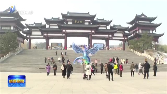 春节出游热  景区景点人气旺【威海广电讯】