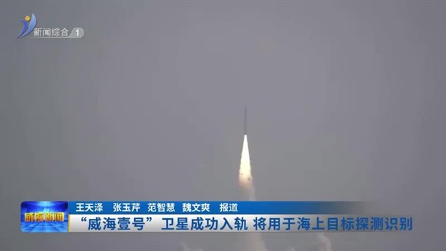 “威海壹号”卫星成功入轨 将用于海上目标探测识别【威海广电讯】