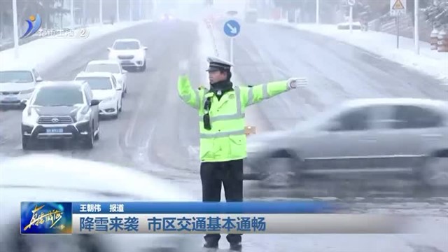 降雪来袭 市区交通基本通畅 【威海广电讯】