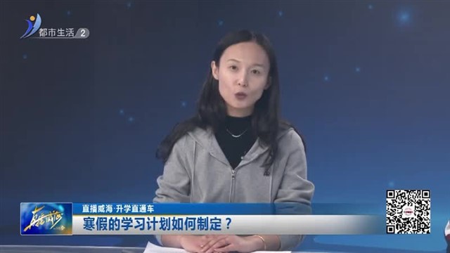 周末会客厅：初中生的寒假生活如何安排？【威海广电讯】