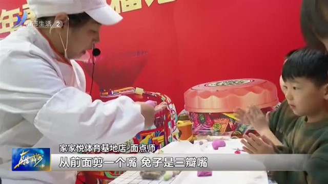 捏面属 包汤圆 猜灯谜 家家悦举办欢乐闹元宵活动【威海广电讯】