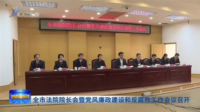 全市法院院长会暨党风廉政建设和反腐败工作会议召开【威海广电讯】