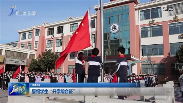 警惕学生“开学综合征”！【威海广电讯】