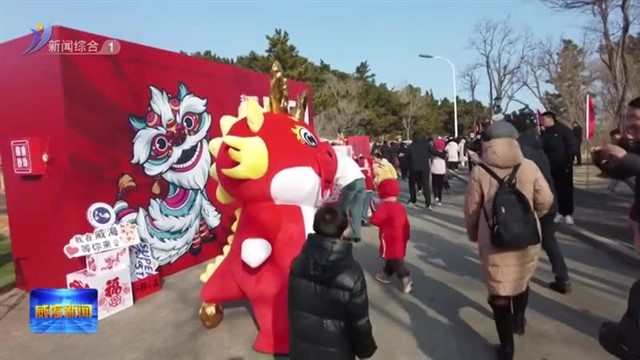 “幸福威海贺年会”喊你“嗨玩”威海【威海广电讯】