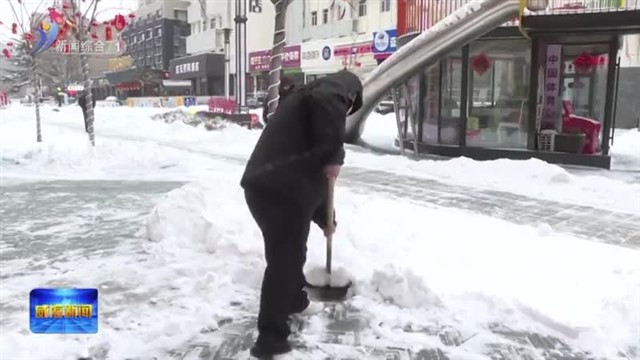 全民齐心 自扫门前雪【威海广电讯】